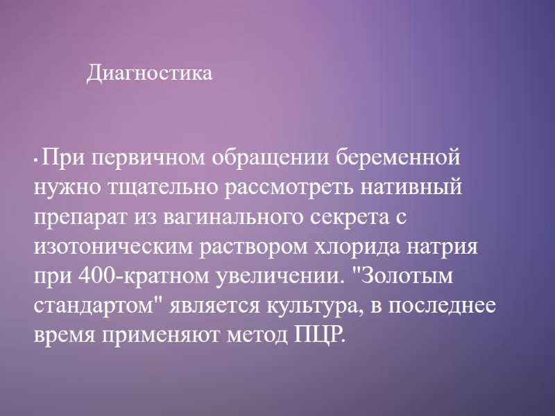 Диагностика  При первичном обращении беременной нужно тщательно рассмотреть нативный препарат из вагинального секрета